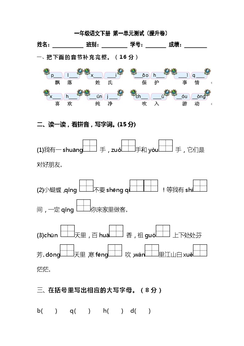 【暑假分层作业】部编版语文一年级下册（一升二） 第一单元测试卷（提升卷）（含答案）01