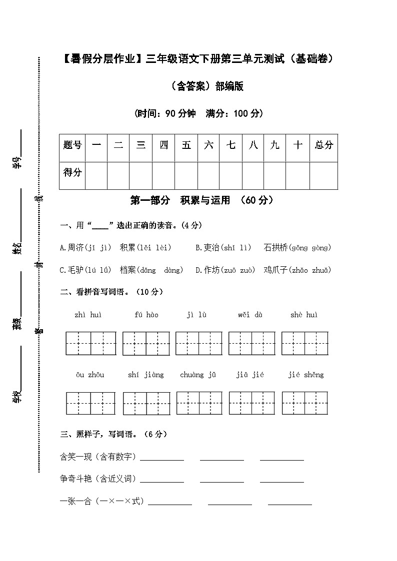【暑假分层作业】部编版语文三年级下册（三升四）第三单元测试卷（基础卷）（含答案）01