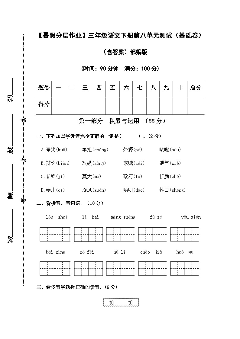 【暑假分层作业】部编版语文三年级下册（三升四）第八单元测试卷（基础卷）（含答案）01