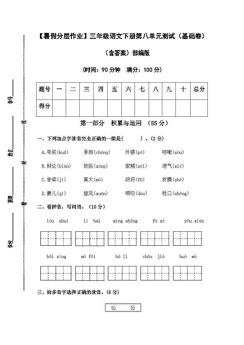 【暑假分层作业】部编版语文三年级下册（三升四）第八单元测试卷（基础卷）（含答案）01