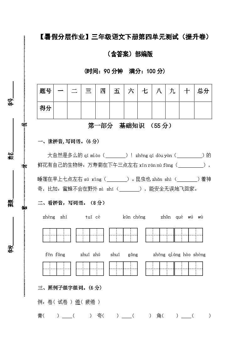 【暑假分层作业】部编版语文三年级下册（三升四）第四单元测试卷（提升卷）（含答案）01