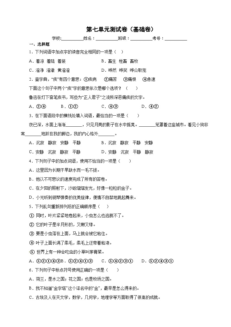【暑假分层作业】部编版语文五年级下册（五升六）第七单元测试卷（基础卷）01