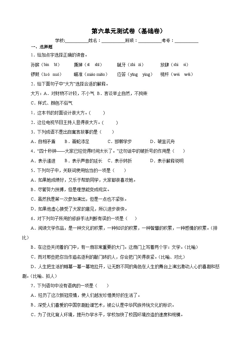 【暑假分层作业】部编版语文五年级下册（五升六）第六单元测试卷（基础卷）01