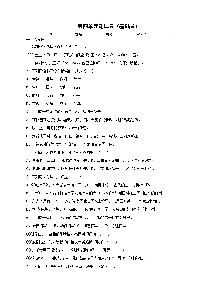 【暑假分层作业】部编版语文五年级下册（五升六）第四单元测试卷（基础卷）01