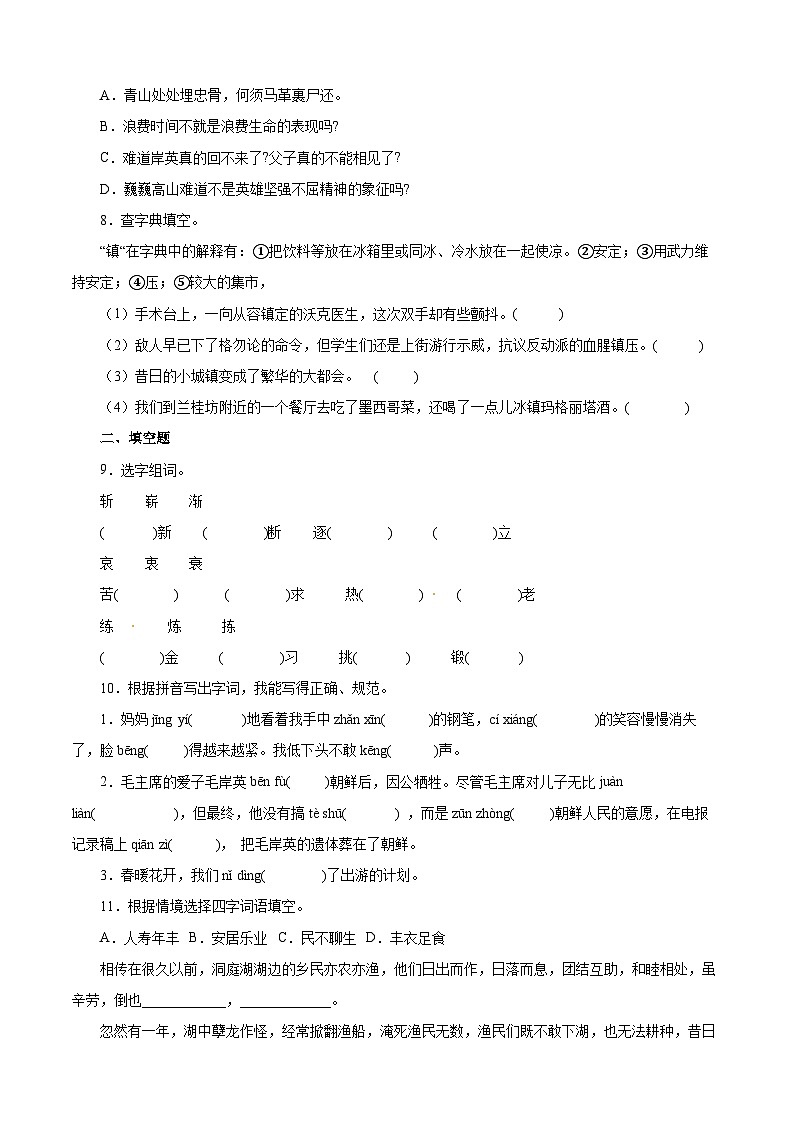 【暑假分层作业】部编版语文五年级下册（五升六）第四单元测试卷（基础卷）02