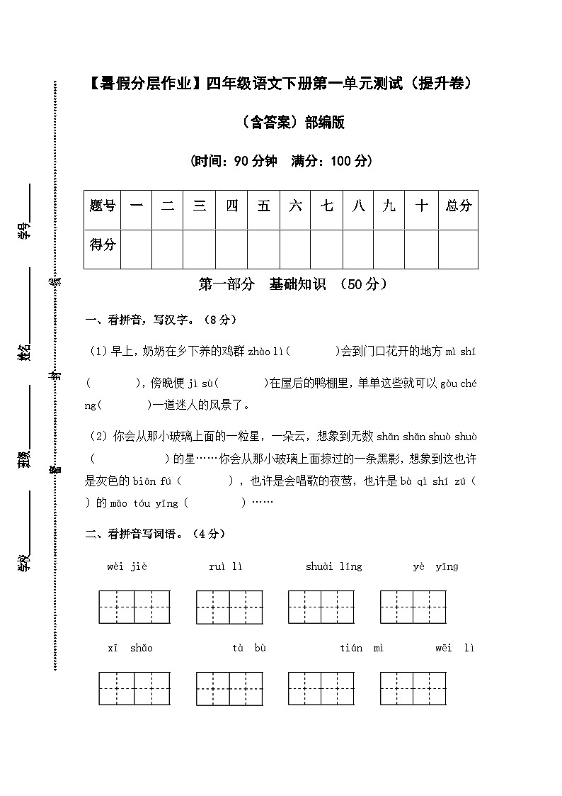 【暑假分层作业】部编版语文四年级下册（四升五）第一单元测试卷（提升卷）（含答案）01