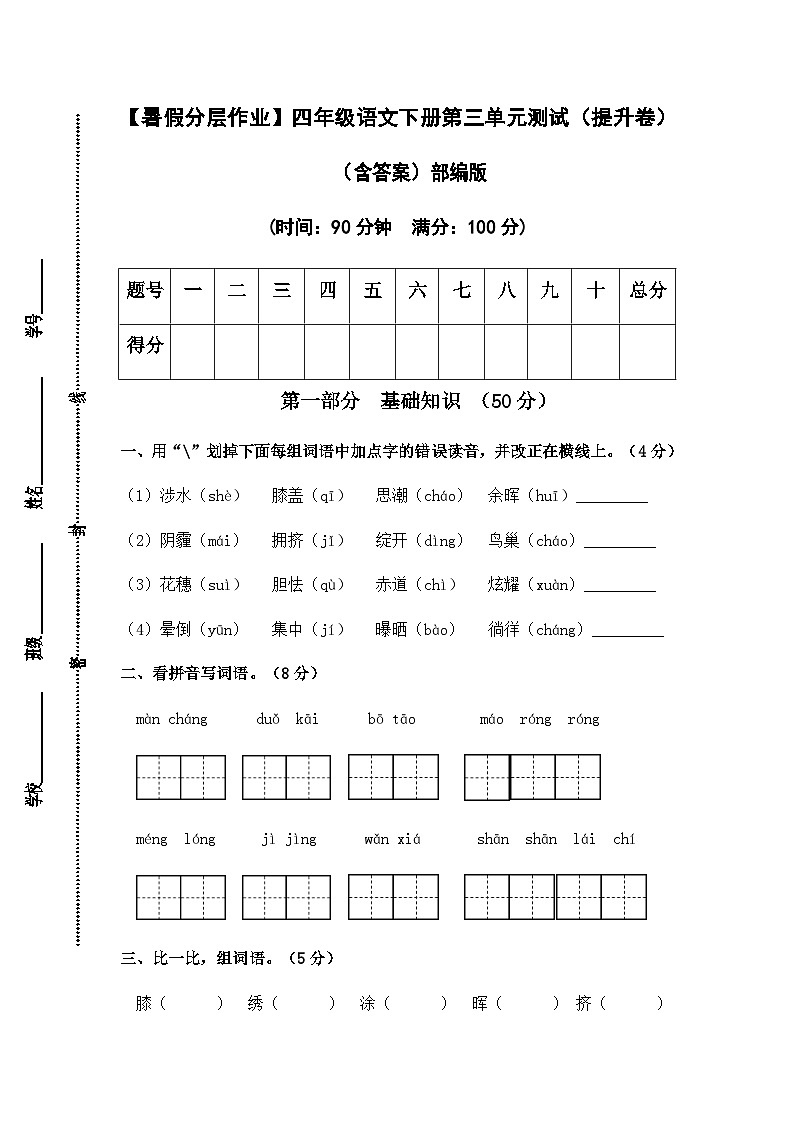 【暑假分层作业】部编版语文四年级下册（四升五）第三单元测试卷（提升卷）（含答案）01