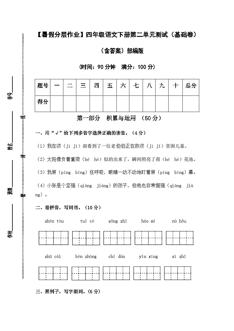【暑假分层作业】部编版语文四年级下册（四升五）第二单元测试卷（基础卷）（含答案）01