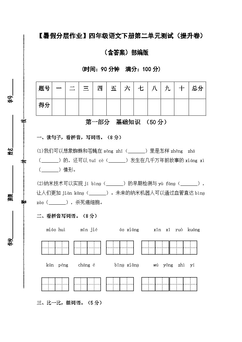 【暑假分层作业】部编版语文四年级下册（四升五）第二单元测试卷（提升卷）（含答案）01