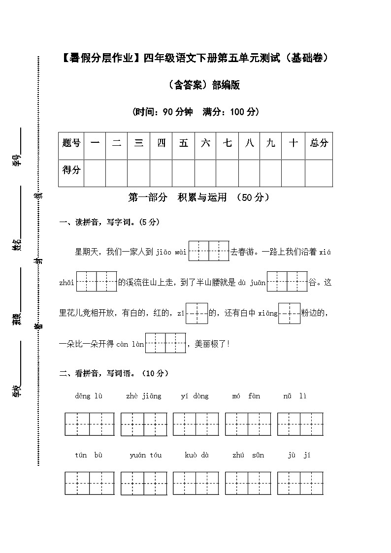 【暑假分层作业】部编版语文四年级下册（四升五）第五单元测试卷（基础卷）（含答案）01