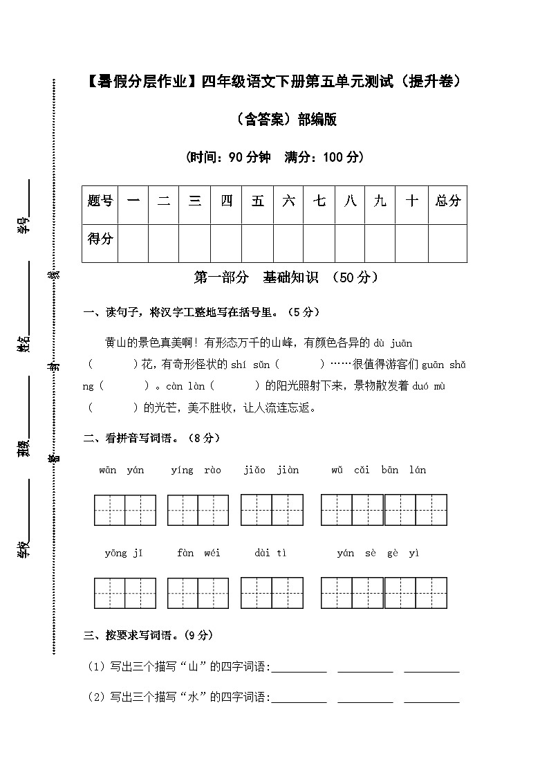 【暑假分层作业】部编版语文四年级下册（四升五）第五单元测试卷（提升卷）（含答案）01