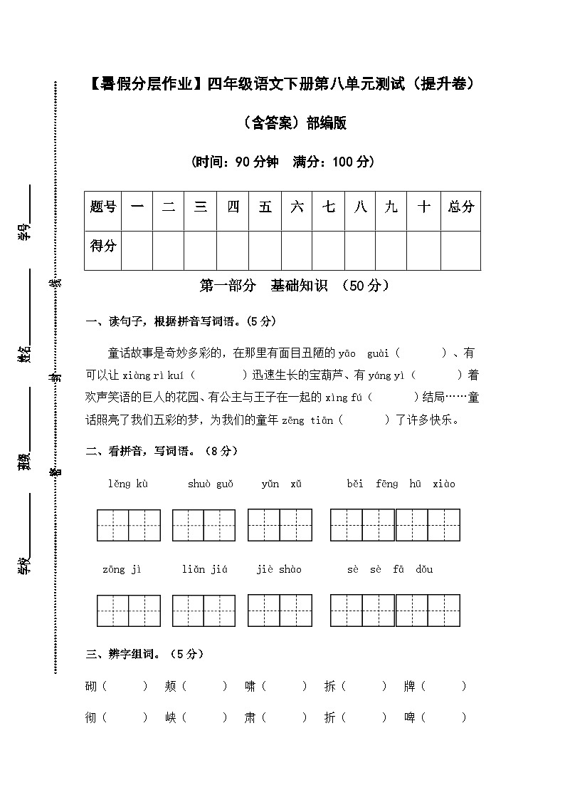 【暑假分层作业】部编版语文四年级下册（四升五）第八单元测试卷（提升卷）（含答案）01