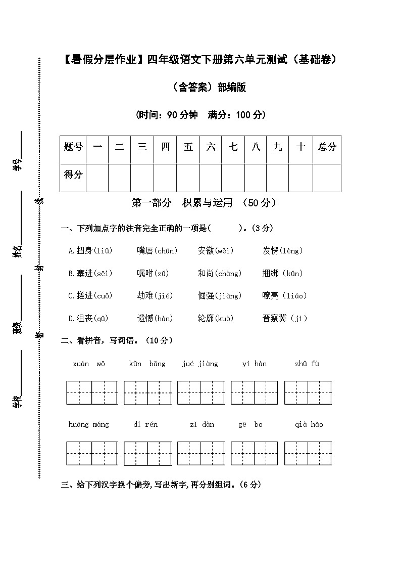 【暑假分层作业】部编版语文四年级下册（四升五）第六单元测试卷（基础卷）（含答案）01