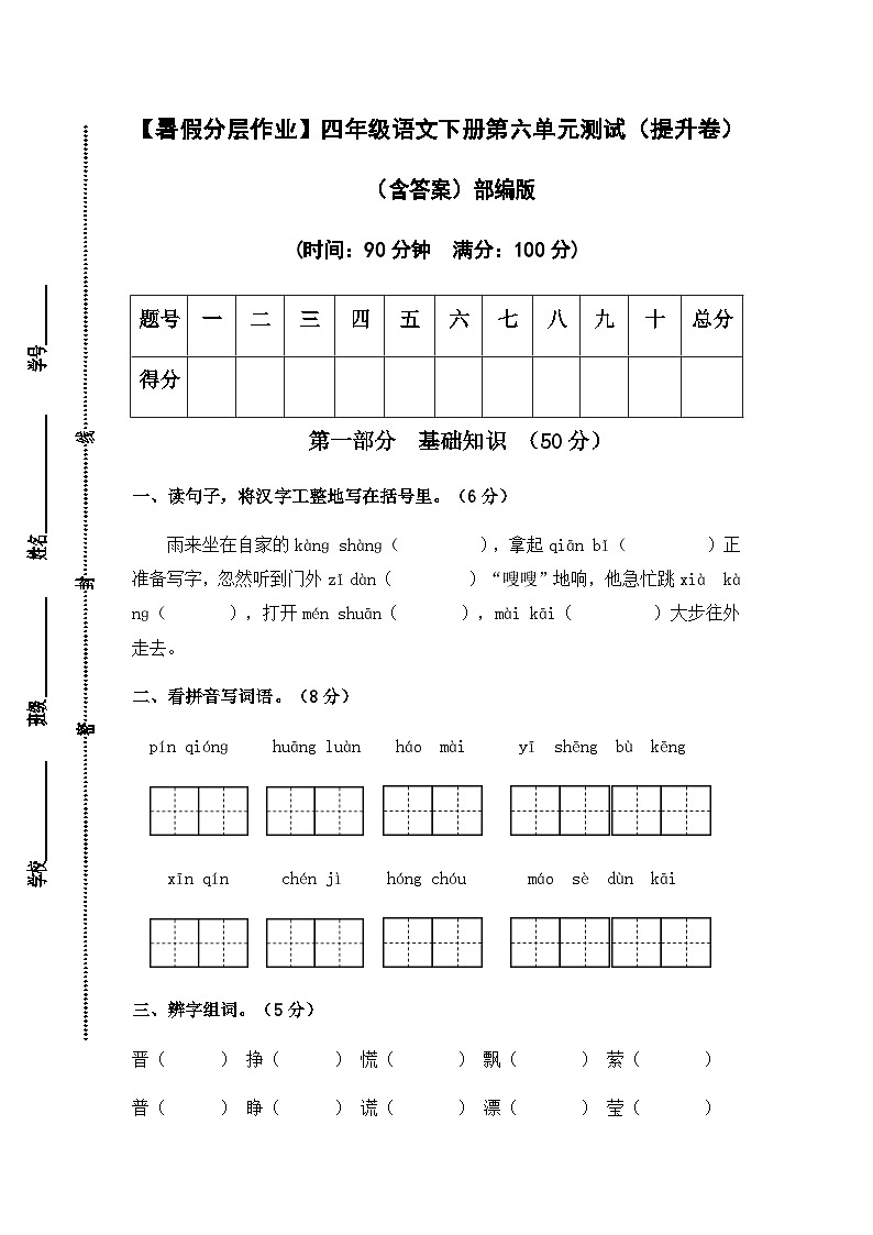 【暑假分层作业】部编版语文四年级下册（四升五）第六单元测试卷（提升卷）（含答案）01