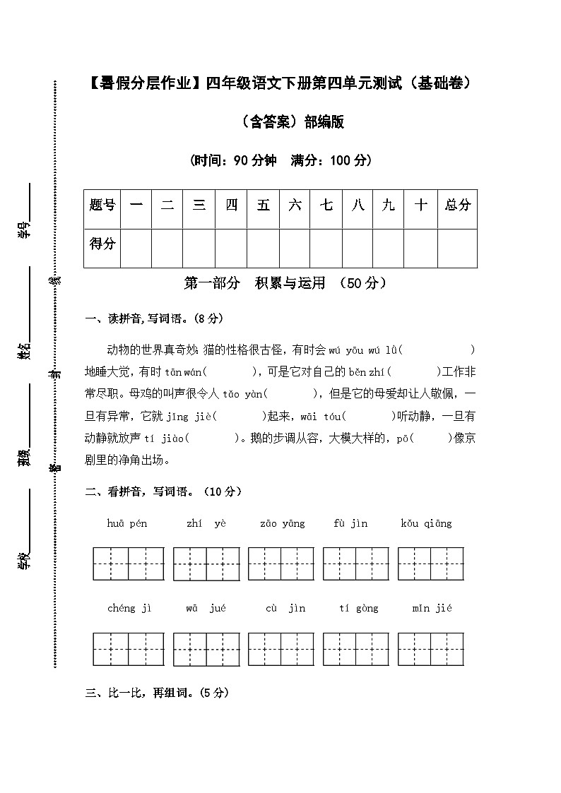 【暑假分层作业】部编版语文四年级下册（四升五）第四单元测试卷（基础卷）（含答案）01