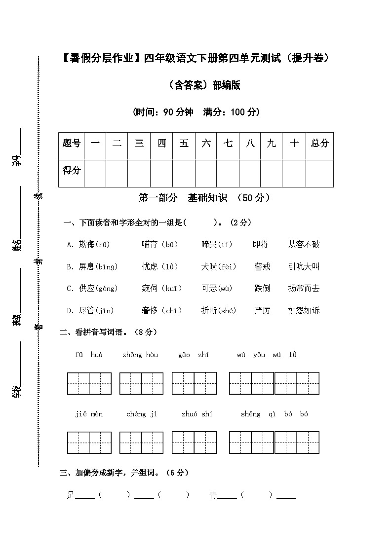 【暑假分层作业】部编版语文四年级下册（四升五）第四单元测试卷（提升卷）（含答案）01