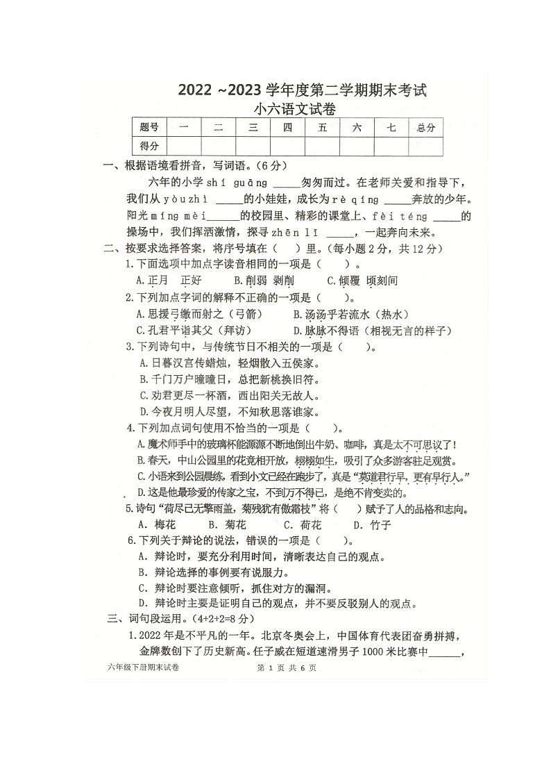 河南省商丘市夏邑县2022-2023学年六年级下学期7月期末语文试题第1页