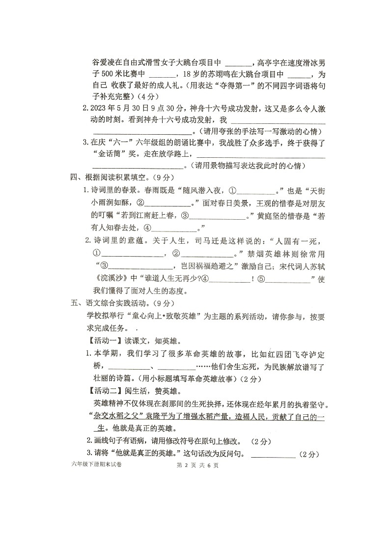河南省商丘市夏邑县2022-2023学年六年级下学期7月期末语文试题第2页