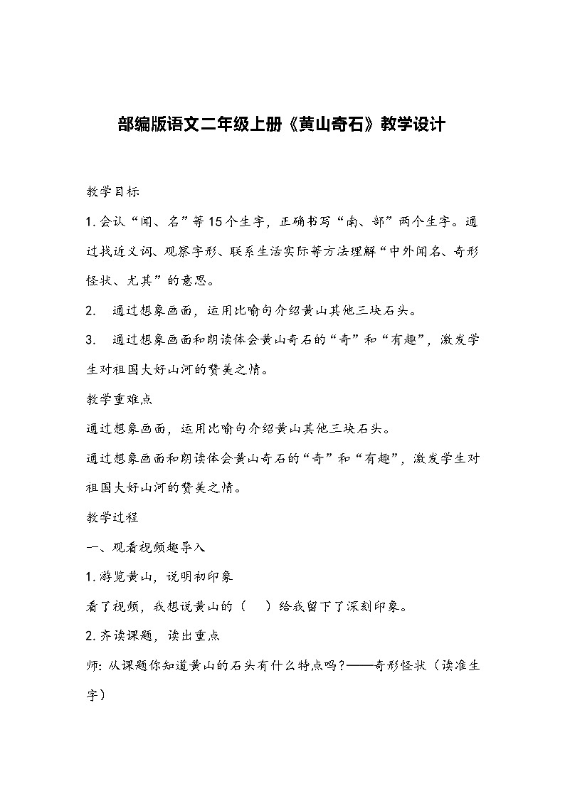 部编版语文二年级上册《黄山奇石》教学设计第1页