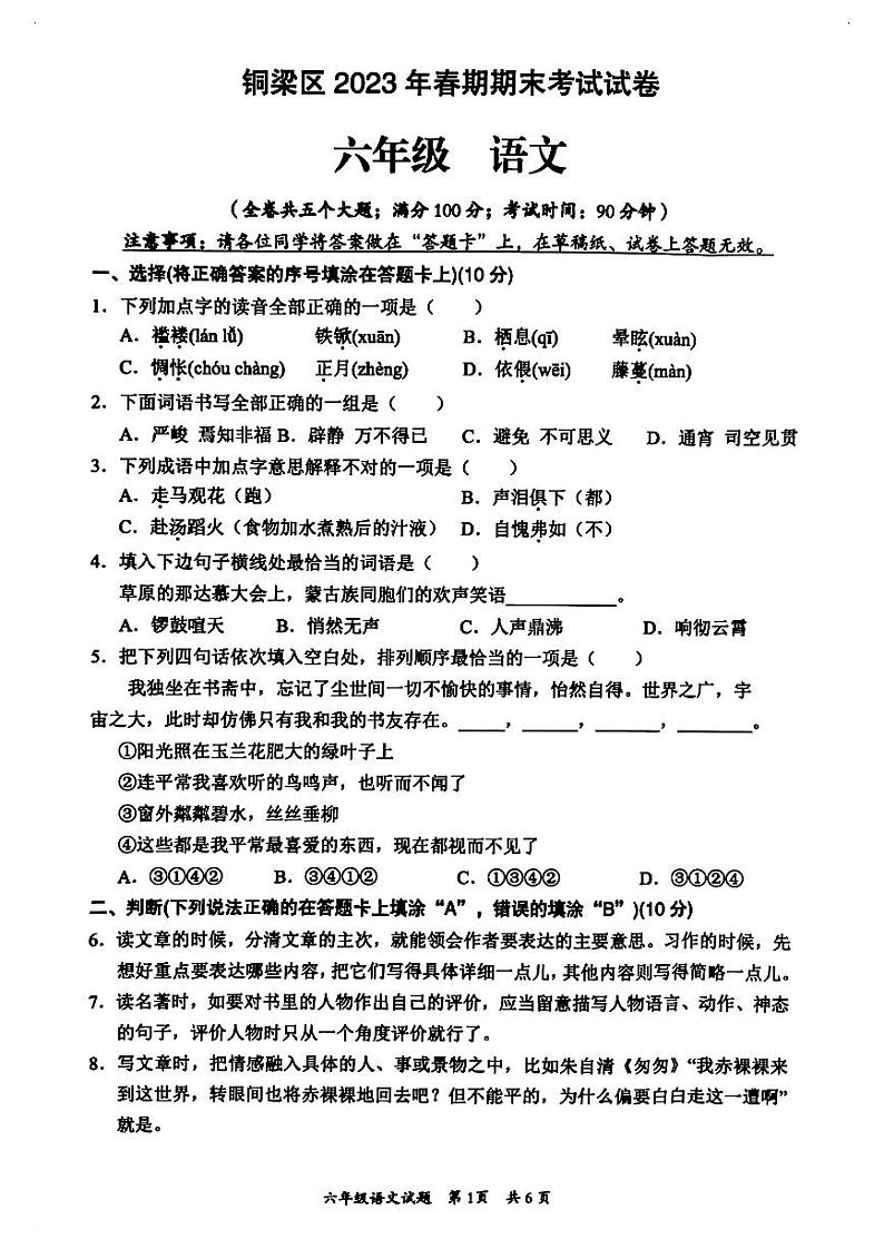 重庆市铜梁区2022-2023学年六年级下学期期末考试语文试卷01