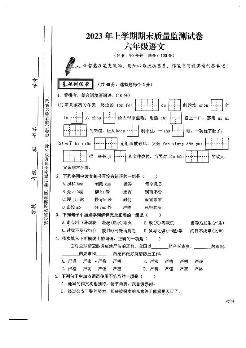 湖南省湘潭市雨湖区2022-2023学年六年级下学期期末质量监测语文试卷01