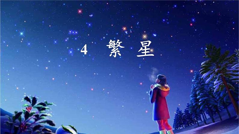 人教四上语文4.繁星 课件01