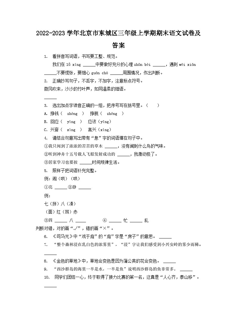 2022-2023学年北京市东城区三年级上学期期末语文试卷及答案第1页