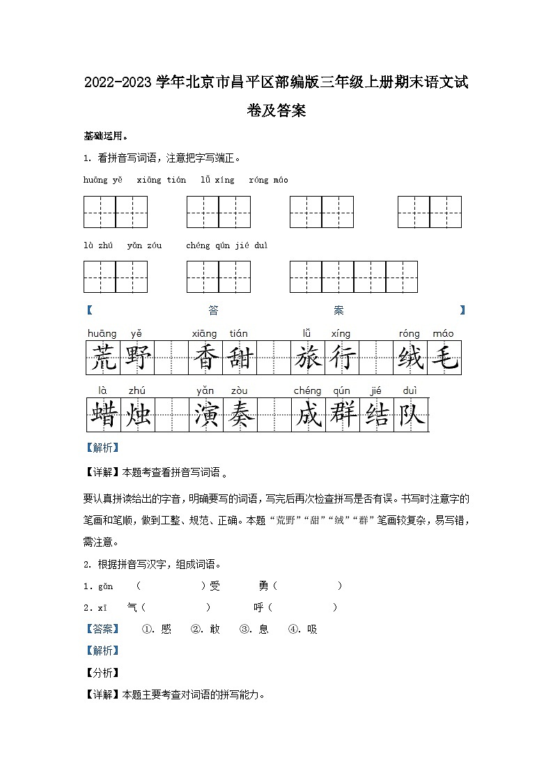 2022-2023学年北京市昌平区部编版三年级上册期末考试语文试卷及答案第1页