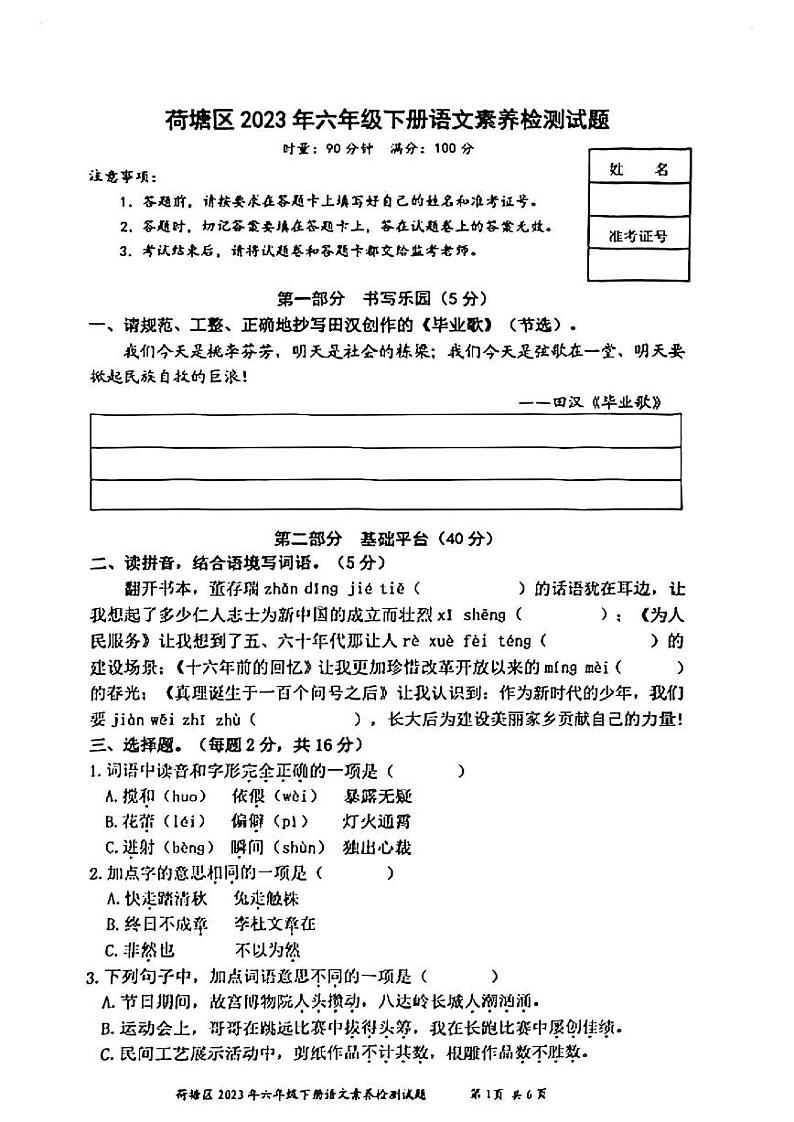 湖南省株洲市荷塘区2022-2023学年六年级下学期期末语文试卷01