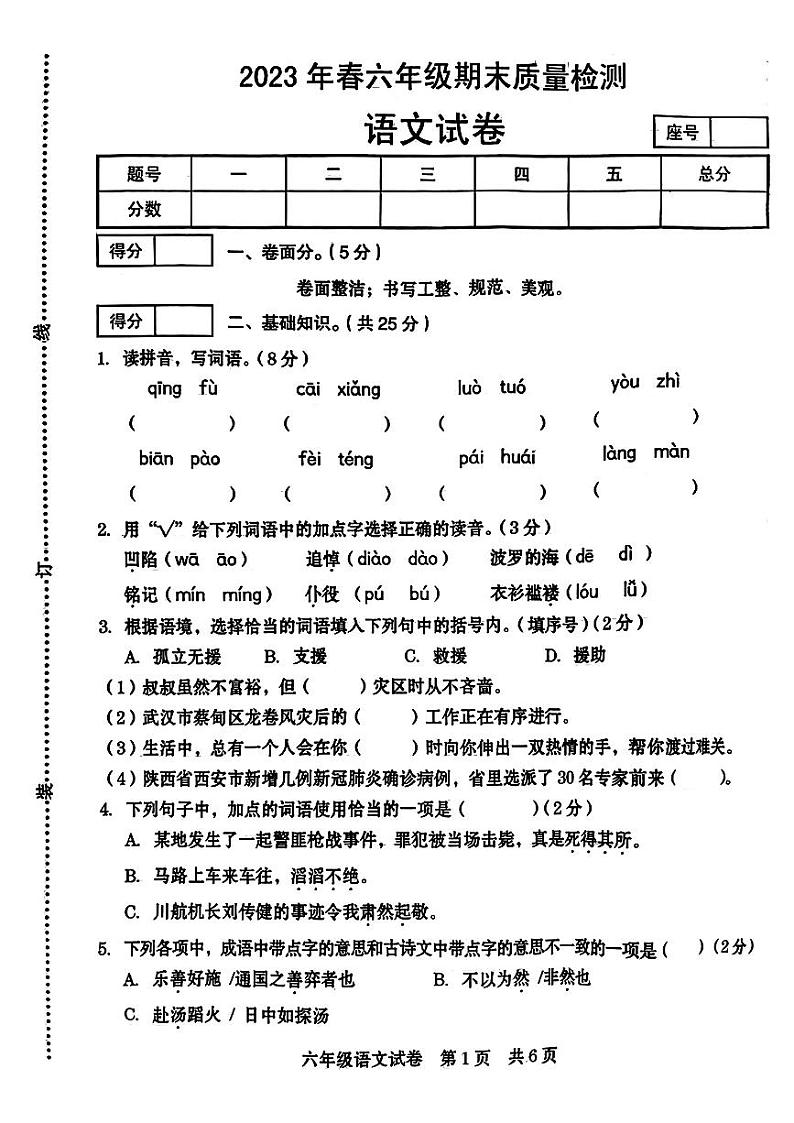 河南省商丘市柘城2022-2023学年六年级下学期期末质量检测语文试卷第1页
