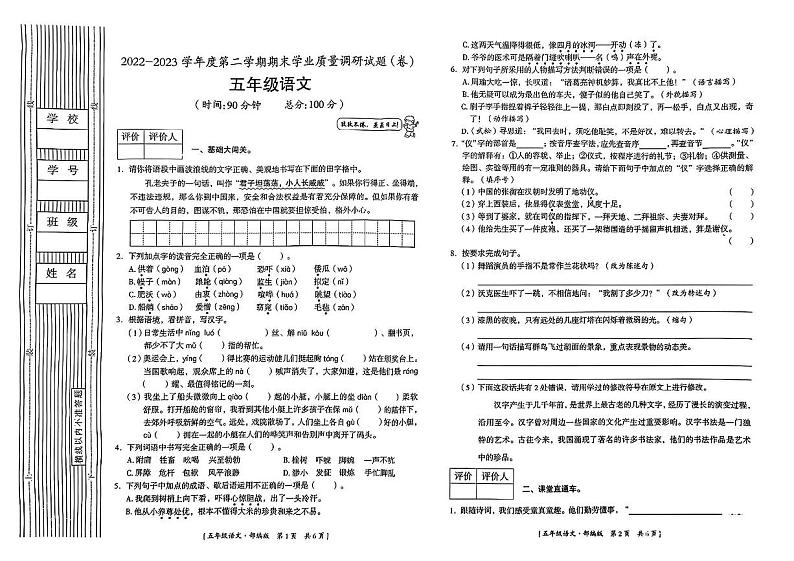 陕西省宝鸡市2022-2023学年五年级下学期期末语文试卷第1页