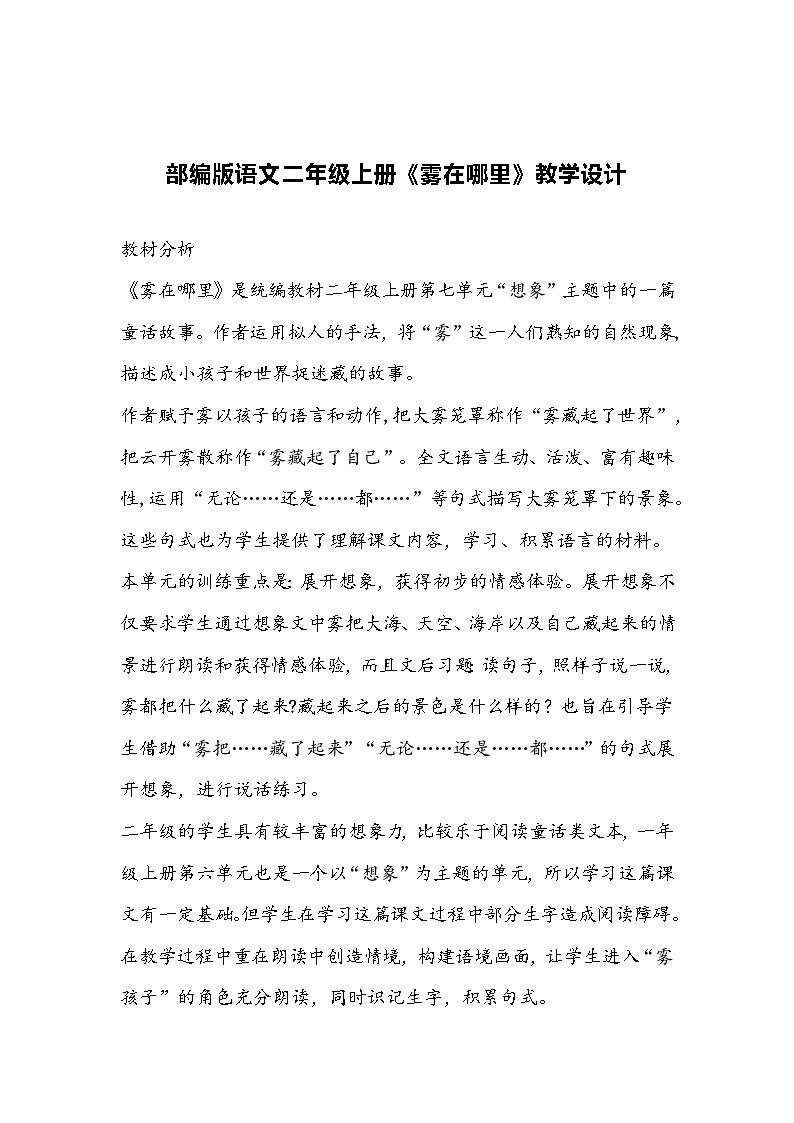 部编版语文二年级上册《雾在哪里》教学设计第1页