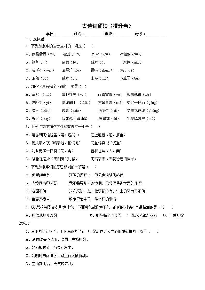 【暑假分层作业】部编版语文六年级下册（六升七）古诗词诵读（提升卷）01