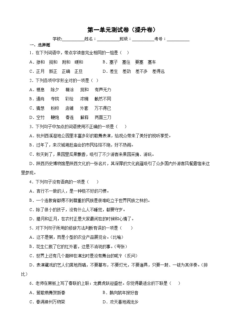 【暑假分层作业】部编版语文六年级下册（六升七）第一单元测试卷（提升卷）01