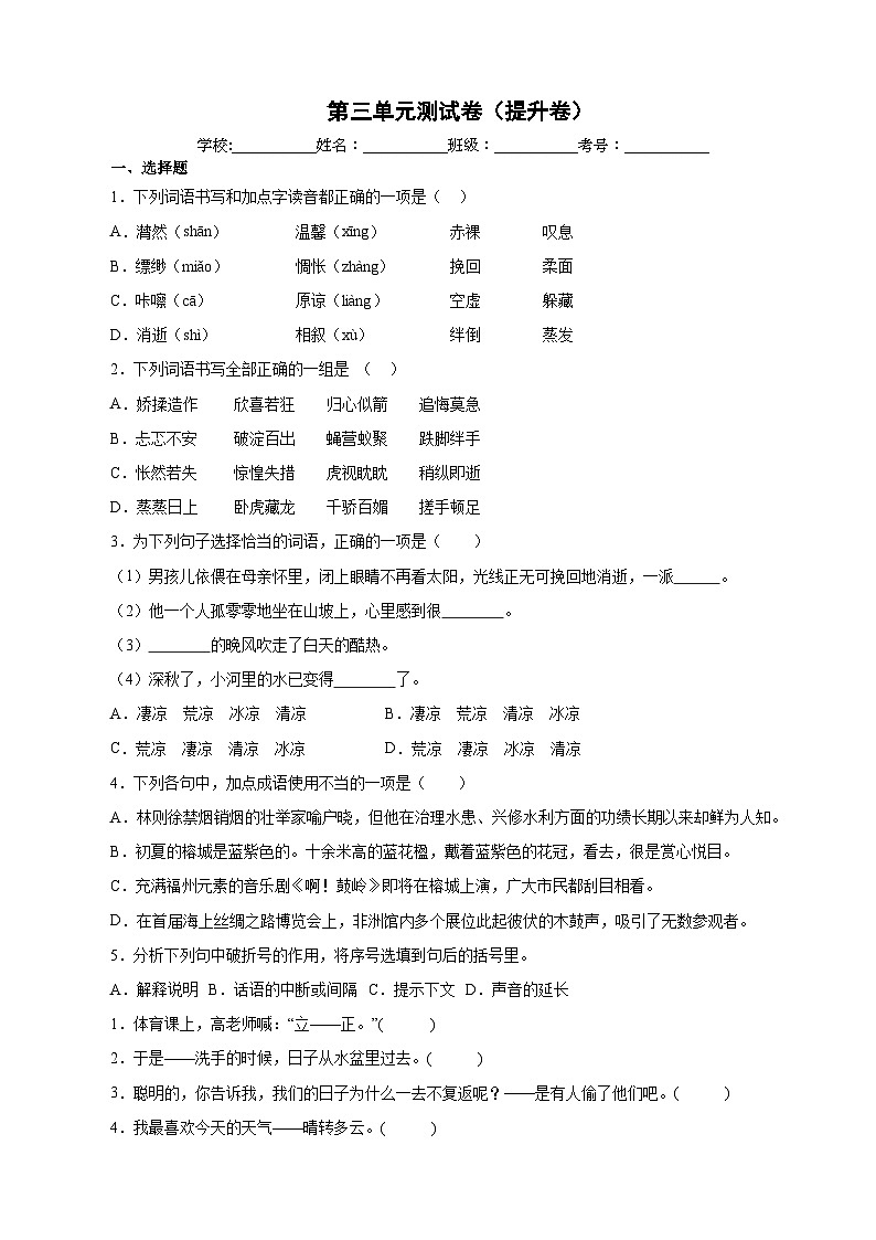 【暑假分层作业】部编版语文六年级下册（六升七）第三单元测试卷（提升卷）01