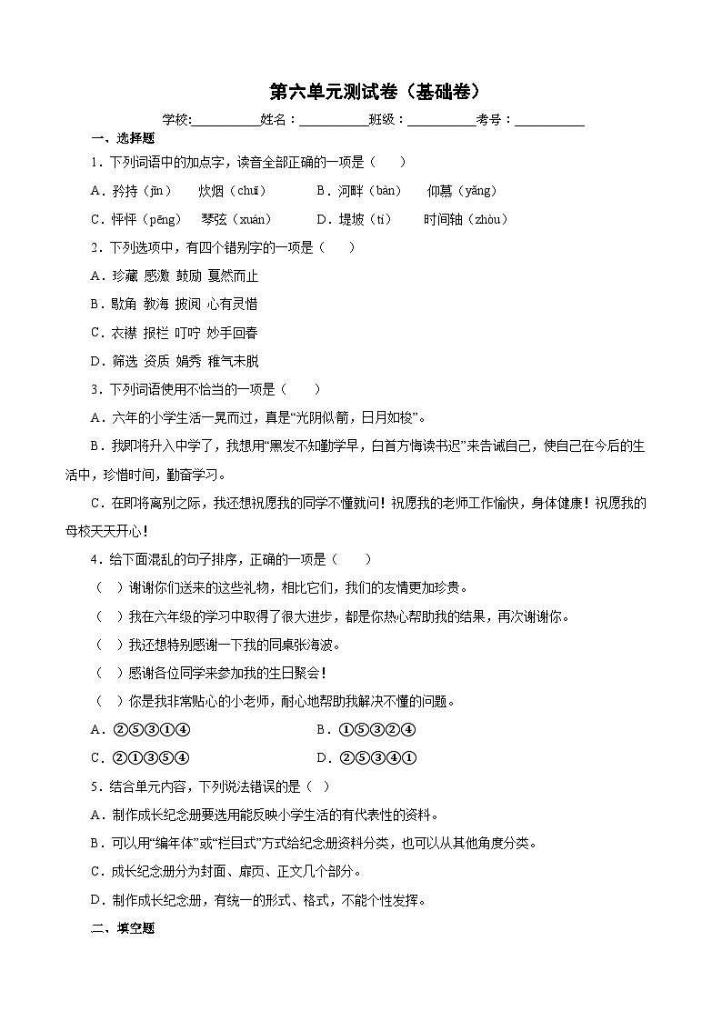 【暑假分层作业】部编版语文六年级下册（六升七）第六单元测试卷（基础卷）01