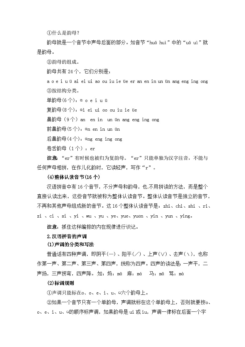 【暑假衔接】部编版语文一年级（一升二）知识点专题01 字音辨析（讲义+试题） （含答案）02