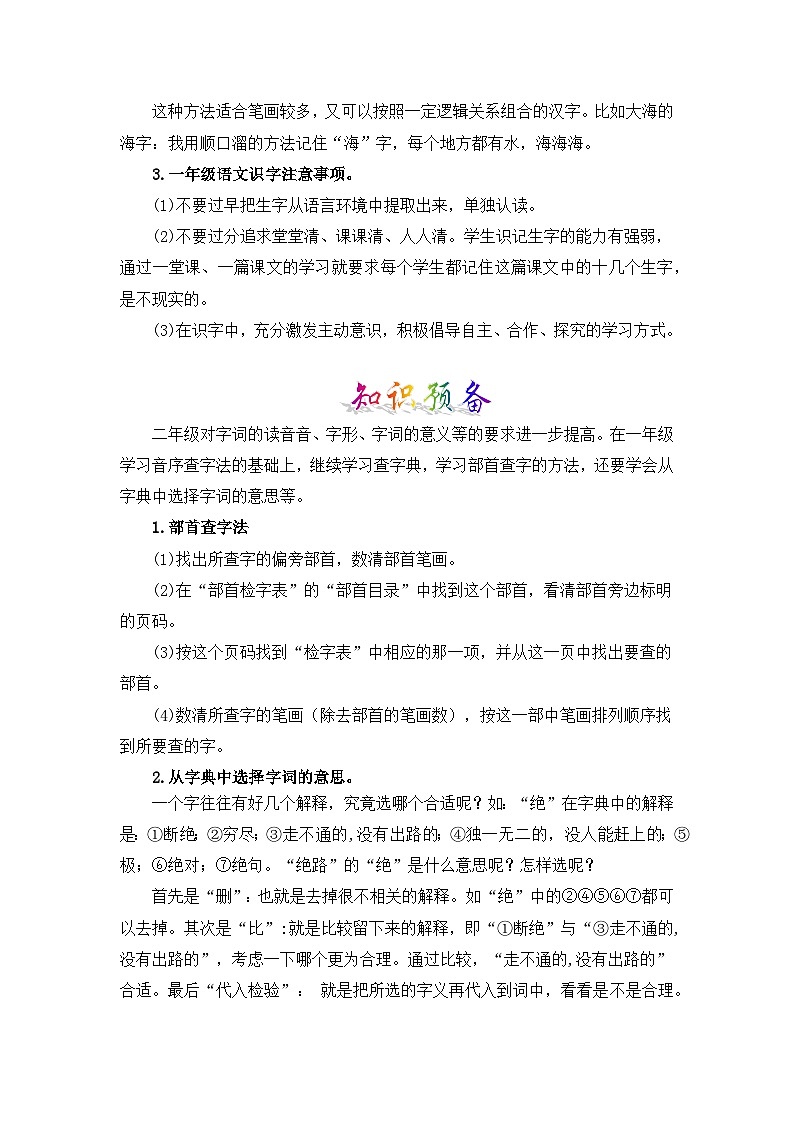 【暑假衔接】部编版语文一年级（一升二）知识点专题02 字词梳理及运用（讲义+试题） （含答案）03