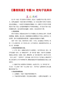 【暑假衔接】部编版语文一年级（一升二）知识点专题04 把句子说具体 （讲义+试题） （含答案）