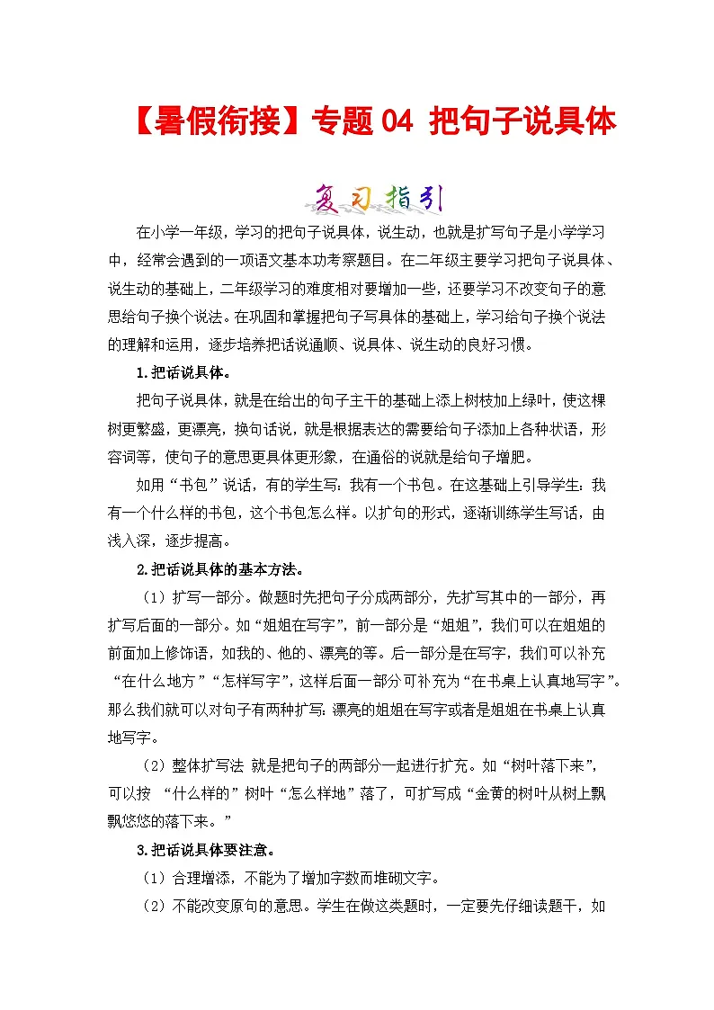 暑假衔接】部编版语文一年级（一升二）知识点专题04 把句子说具体（讲义+试题） （含答案）-教习网|试卷下载