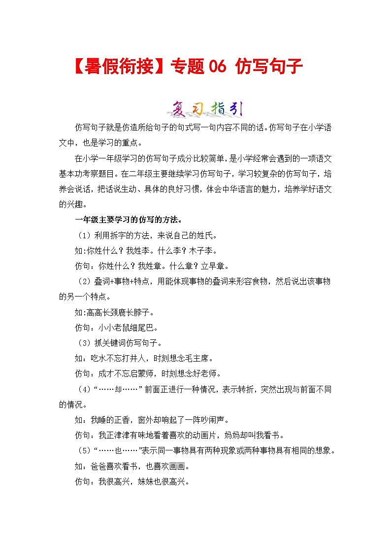 【暑假衔接】部编版语文一年级（一升二）知识点专题06 仿写句子 （讲义+试题） （含答案）01