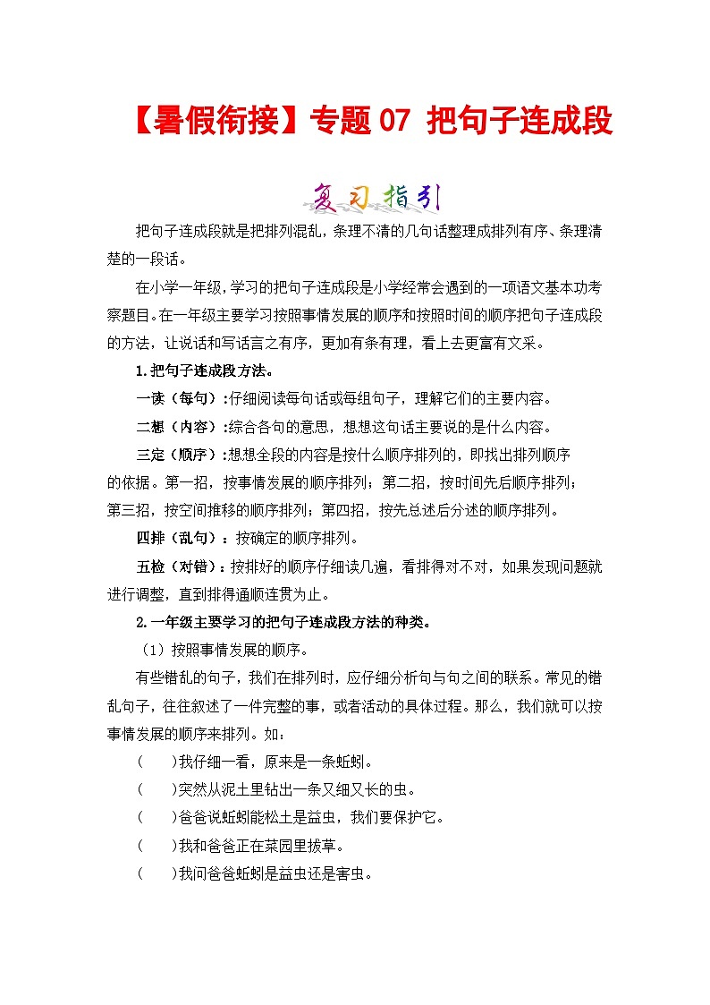 【暑假衔接】部编版语文一年级（一升二）知识点专题07 把句子连成段 （讲义+试题） （含答案）01