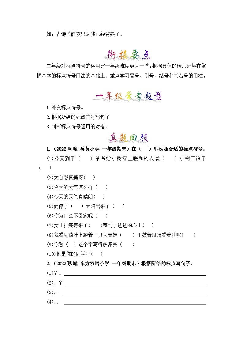 【暑假衔接】部编版语文一年级（一升二）知识点专题08 标点符号 （讲义+试题） （含答案）03