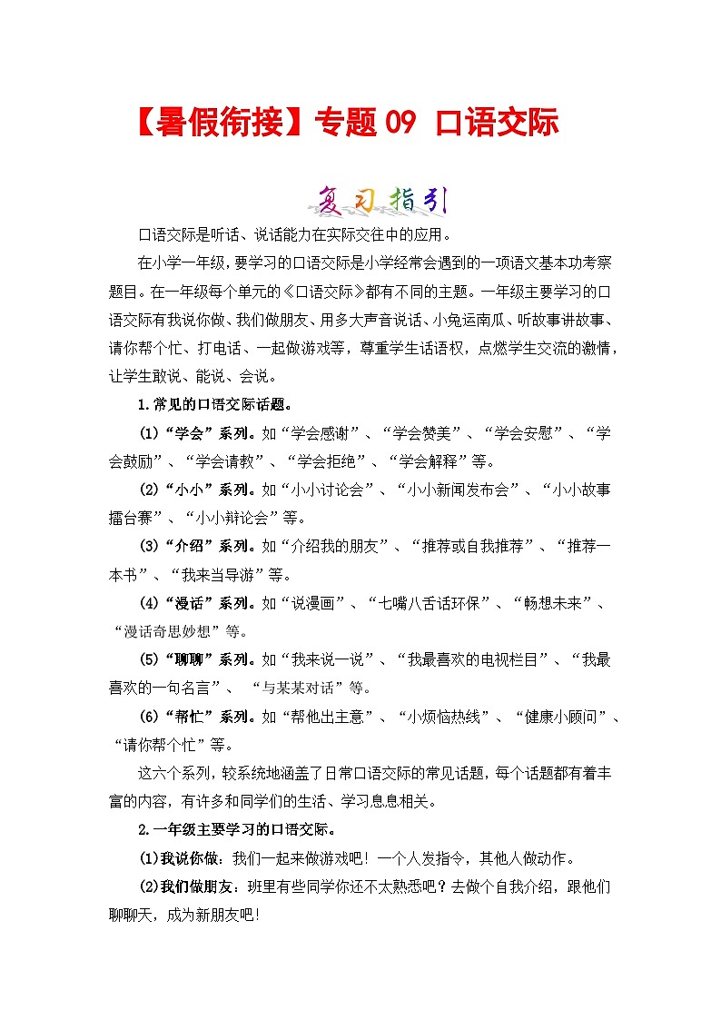 【暑假衔接】部编版语文一年级（一升二）知识点专题09 口语交际 （讲义+试题） （含答案）01