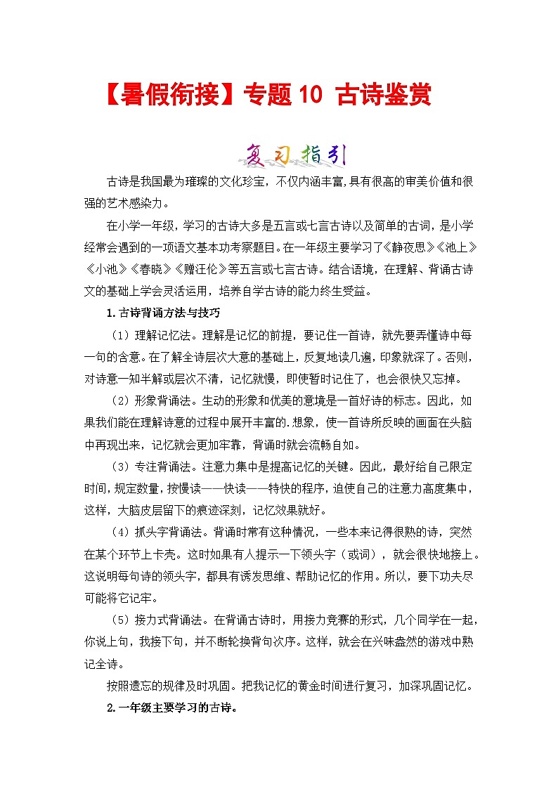 【暑假衔接】部编版语文一年级（一升二）知识点专题10 古诗鉴赏 （讲义+试题） （含答案）01
