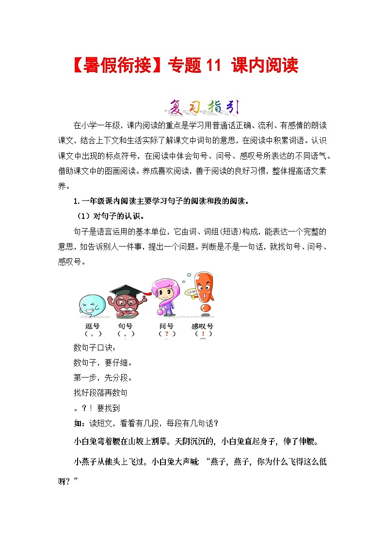 【暑假衔接】部编版语文一年级（一升二）知识点专题11 课内阅读 （讲义+试题） （含答案）01