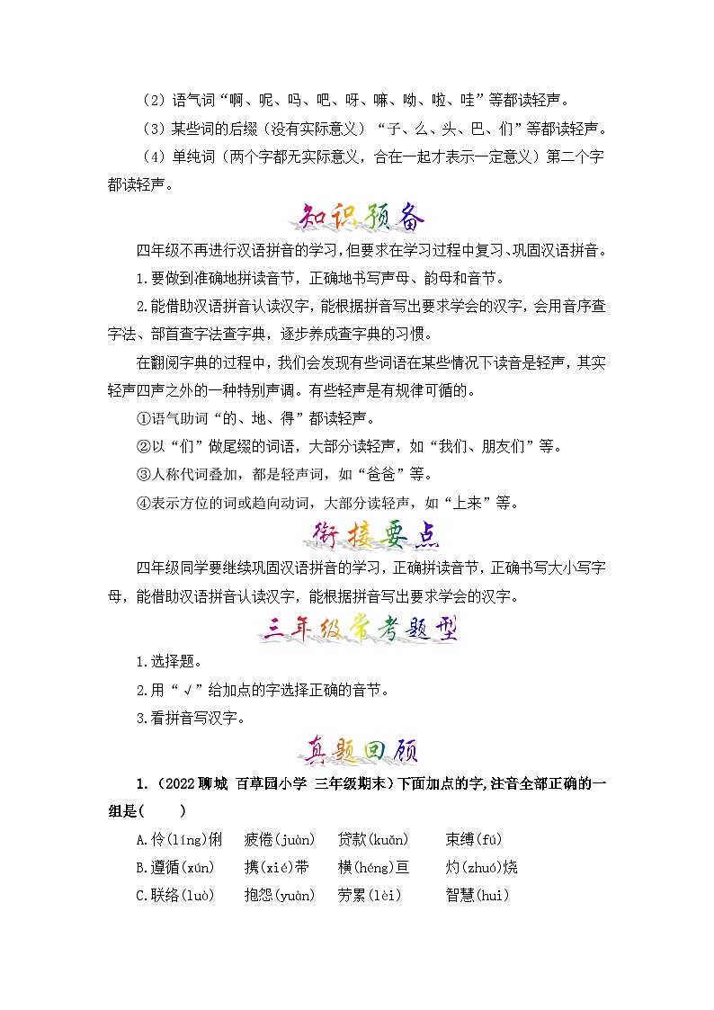 【暑假衔接】部编版语文三年级（三升四）知识点专题01 字音辨析（讲义+试题） （含答案）02