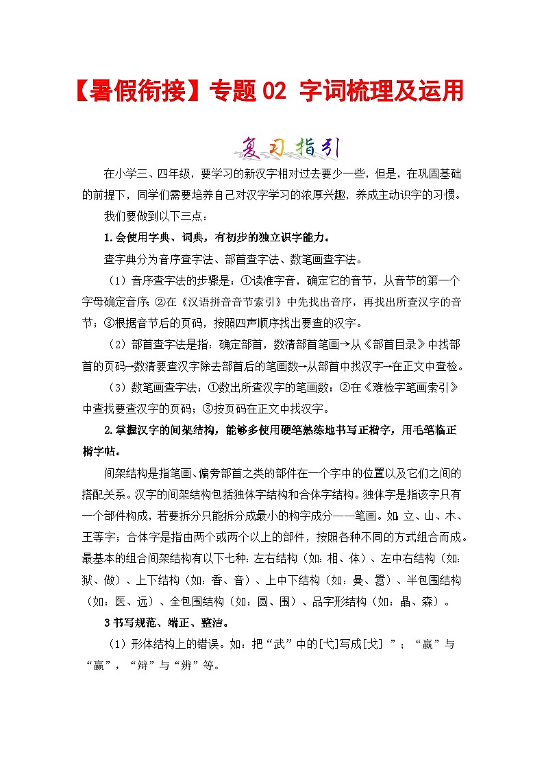 【暑假衔接】部编版语文三年级（三升四）知识点专题02 字词梳理及运用（讲义+试题） （含答案）01