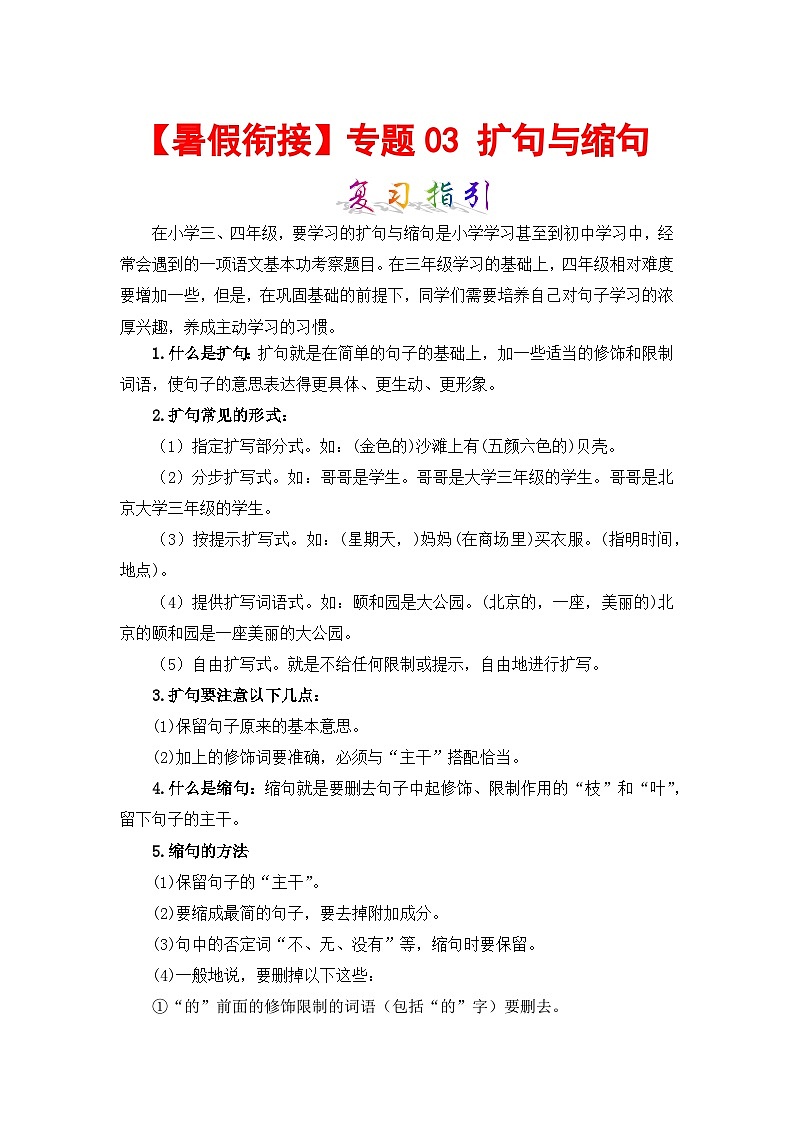 【暑假衔接】部编版语文三年级（三升四）知识点专题03 扩句与缩句 （讲义+试题） （含答案）01