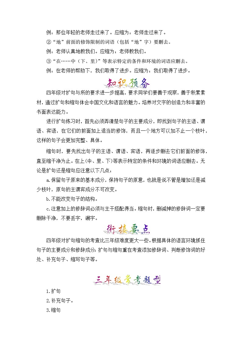 【暑假衔接】部编版语文三年级（三升四）知识点专题03 扩句与缩句 （讲义+试题） （含答案）02